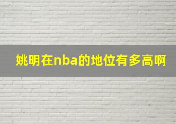 姚明在nba的地位有多高啊