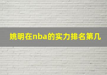 姚明在nba的实力排名第几