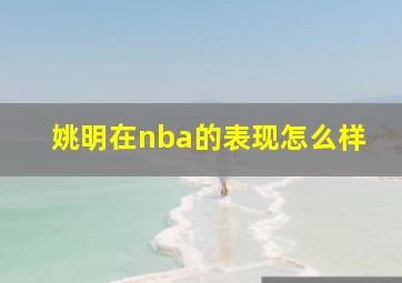 姚明在nba的表现怎么样