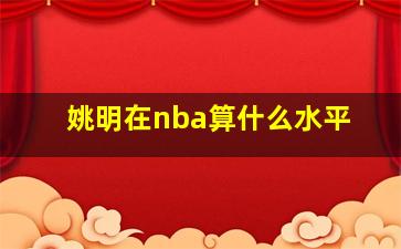 姚明在nba算什么水平