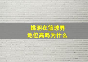 姚明在篮球界地位高吗为什么