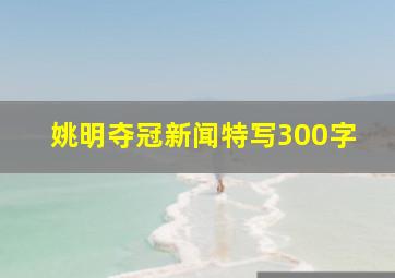 姚明夺冠新闻特写300字