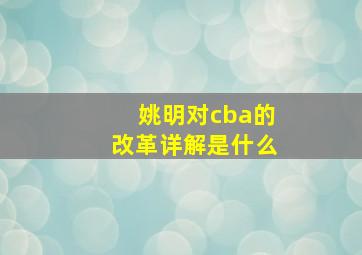 姚明对cba的改革详解是什么