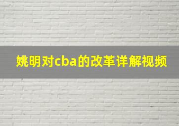 姚明对cba的改革详解视频