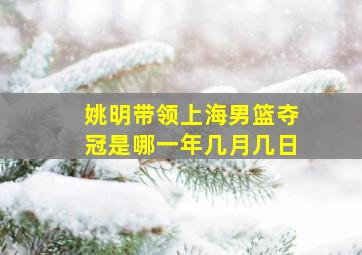 姚明带领上海男篮夺冠是哪一年几月几日