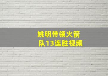 姚明带领火箭队13连胜视频