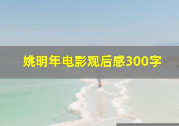 姚明年电影观后感300字