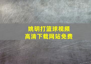 姚明打篮球视频高清下载网站免费