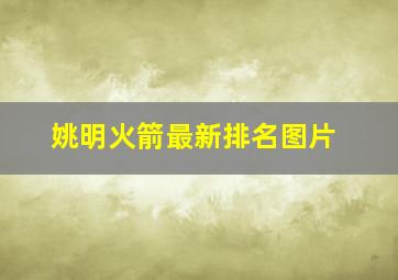 姚明火箭最新排名图片