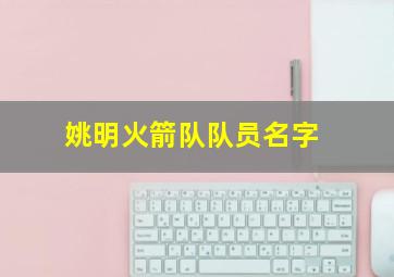 姚明火箭队队员名字