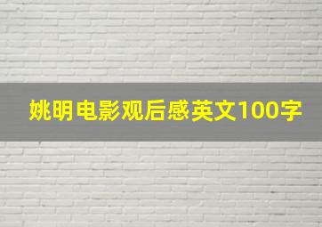 姚明电影观后感英文100字