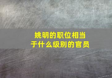 姚明的职位相当于什么级别的官员