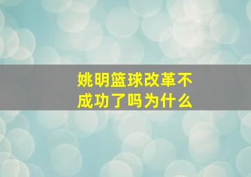 姚明篮球改革不成功了吗为什么