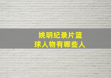 姚明纪录片篮球人物有哪些人