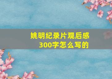 姚明纪录片观后感300字怎么写的