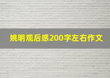 姚明观后感200字左右作文