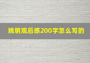 姚明观后感200字怎么写的