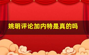 姚明评论加内特是真的吗