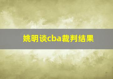 姚明谈cba裁判结果