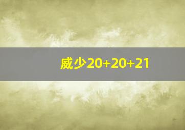 威少20+20+21