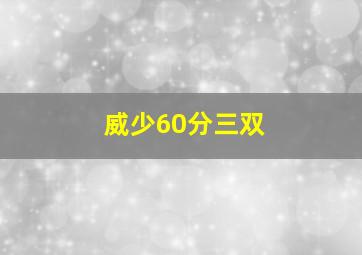 威少60分三双