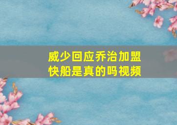 威少回应乔治加盟快船是真的吗视频