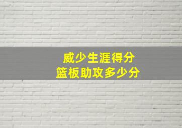 威少生涯得分篮板助攻多少分