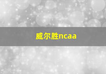 威尔胜ncaa