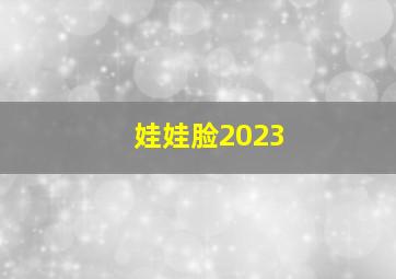 娃娃脸2023