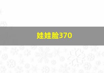 娃娃脸370