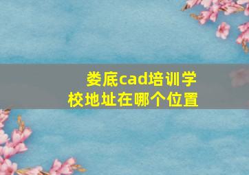 娄底cad培训学校地址在哪个位置