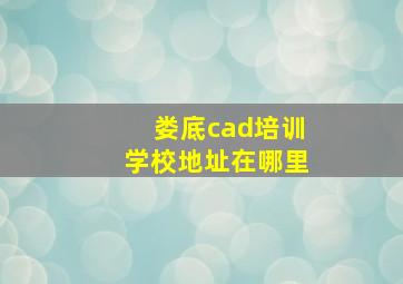 娄底cad培训学校地址在哪里