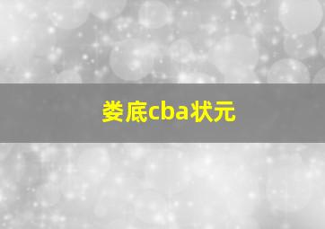 娄底cba状元