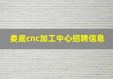 娄底cnc加工中心招聘信息