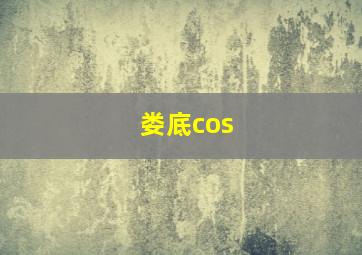 娄底cos