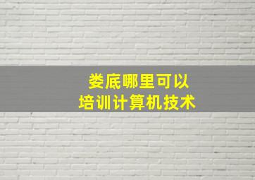 娄底哪里可以培训计算机技术