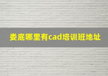 娄底哪里有cad培训班地址