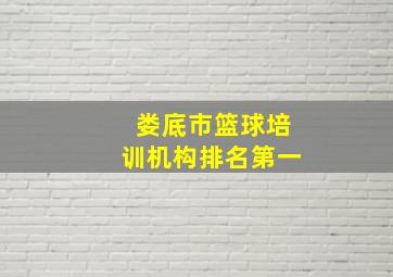 娄底市篮球培训机构排名第一