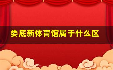 娄底新体育馆属于什么区