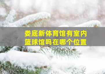 娄底新体育馆有室内篮球馆吗在哪个位置