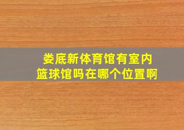 娄底新体育馆有室内篮球馆吗在哪个位置啊