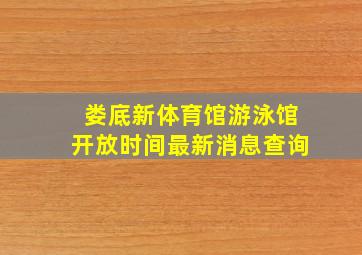 娄底新体育馆游泳馆开放时间最新消息查询