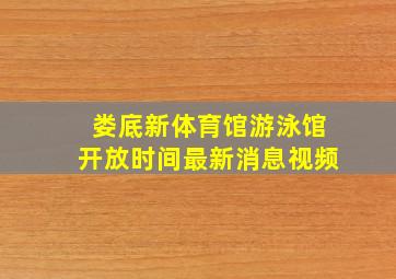 娄底新体育馆游泳馆开放时间最新消息视频