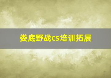 娄底野战cs培训拓展