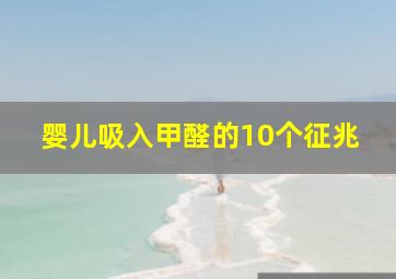 婴儿吸入甲醛的10个征兆