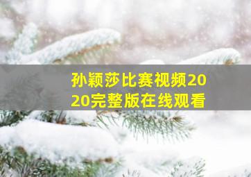 孙颖莎比赛视频2020完整版在线观看