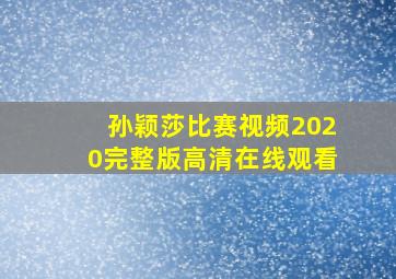 孙颖莎比赛视频2020完整版高清在线观看