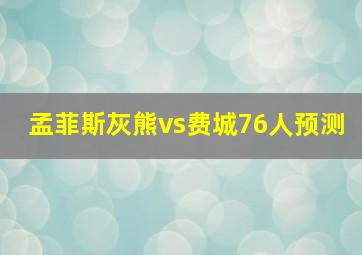 孟菲斯灰熊vs费城76人预测