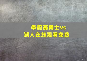 季前赛勇士vs湖人在线观看免费