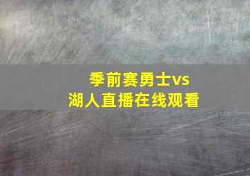 季前赛勇士vs湖人直播在线观看